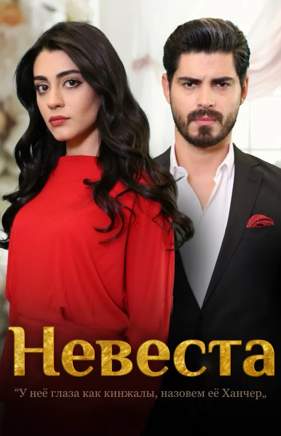 Невеста 1-429, 430, 431 серия турецкий сериал на русском языке смотреть онлайн бесплатно все серии