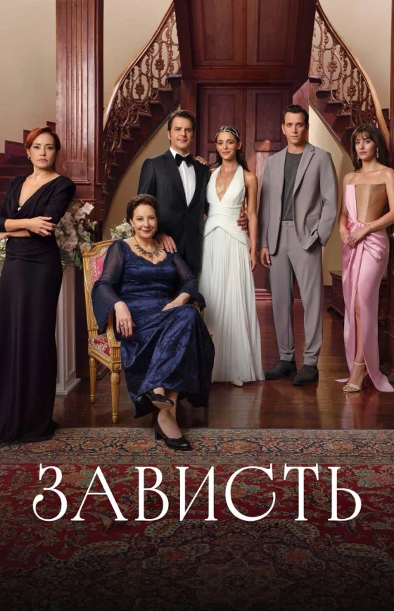 Зависть 1-30, 31, 32 серия турецкий сериал на русском языке смотреть онлайн бесплатно все серии