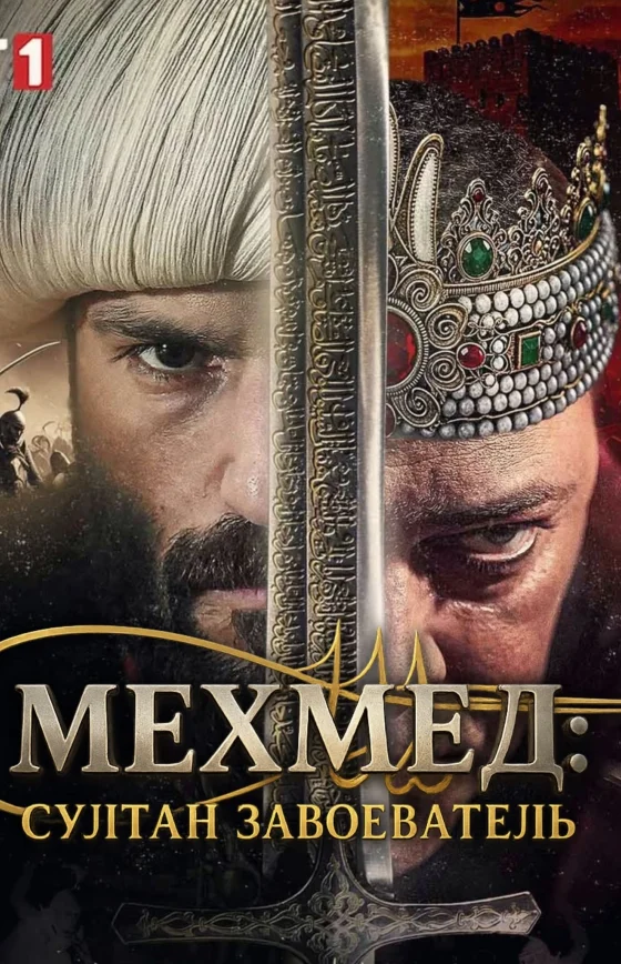 Мехмед: Султан Завоеватель 1-78, 79, 80 серия турецкий сериал на русском языке смотреть онлайн бесплатно все серии