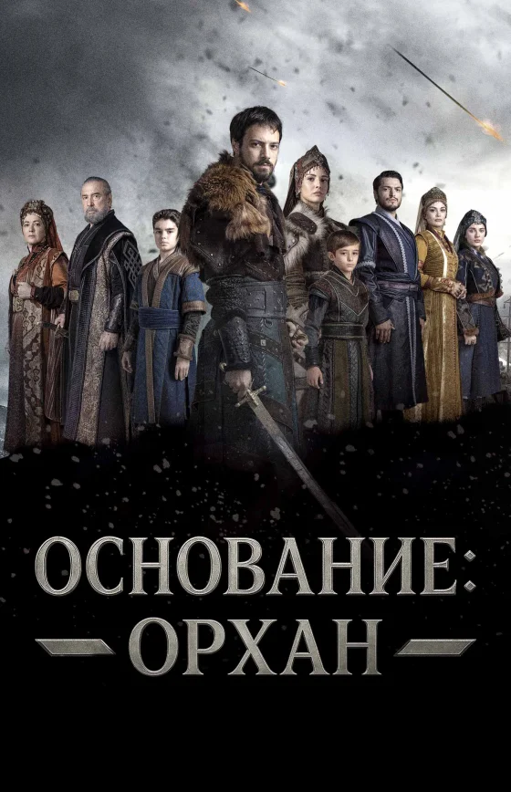 Основание: Орхан 1-22, 23, 24 серия турецкий сериал на русском языке смотреть онлайн бесплатно все серии
