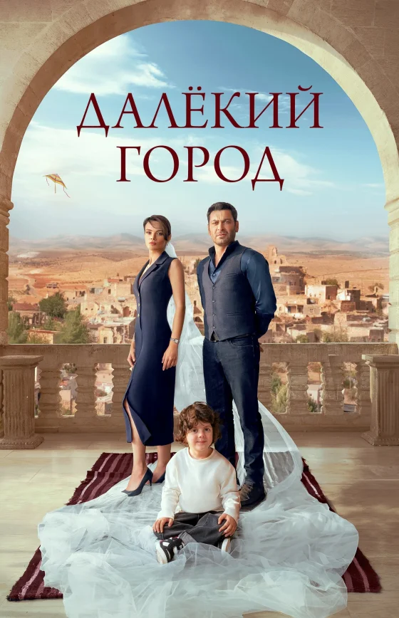 Далекий город 2 сезон 1-59, 60, 61 серия турецкий сериал на русском языке все серии бесплатно смотреть